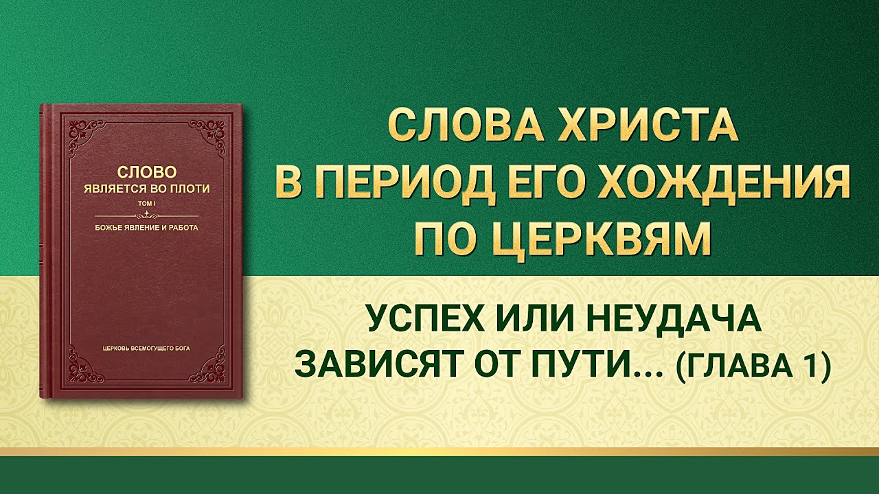 Слово Всемогущего Бога | Успех или неудача зависят от пути, которым идет человек (Глава 1)