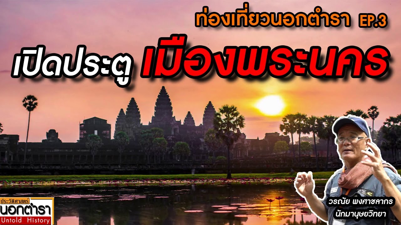 ถอดรหัส ไขปริศนา ปราสาทหินแห่งอาณาจักรพระนคร  I ท่องเที่ยวนอกตำรา EP.3 I ประวัติศาสตร์นอกตำรา EP.225