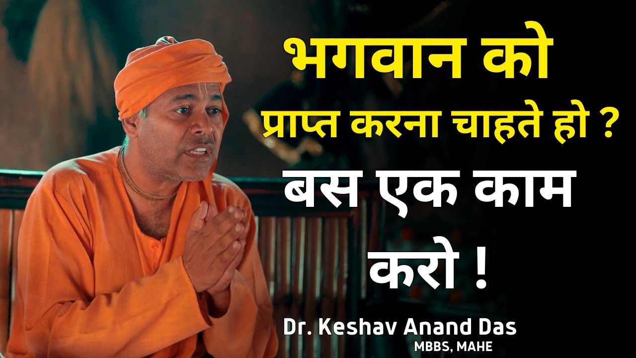भगवान को प्राप्त करना चाहते हो ? बस एक काम करो ! 👌 Dr. Keshav Anand Das