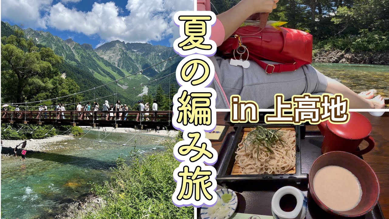 【編み旅】上高地で編み物は最高だった
