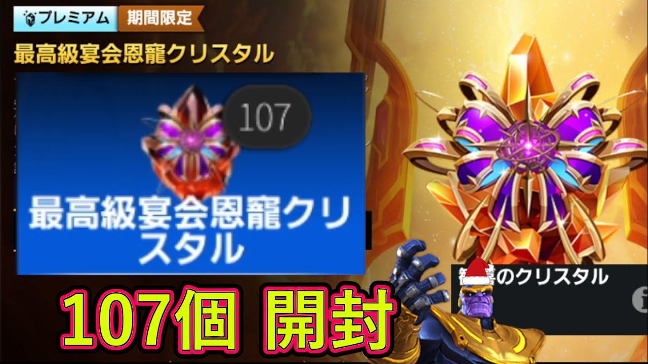 宴会クリスタル×107個！限定キャラが欲しい！【MCOC】【マーベルオールスターバトル】