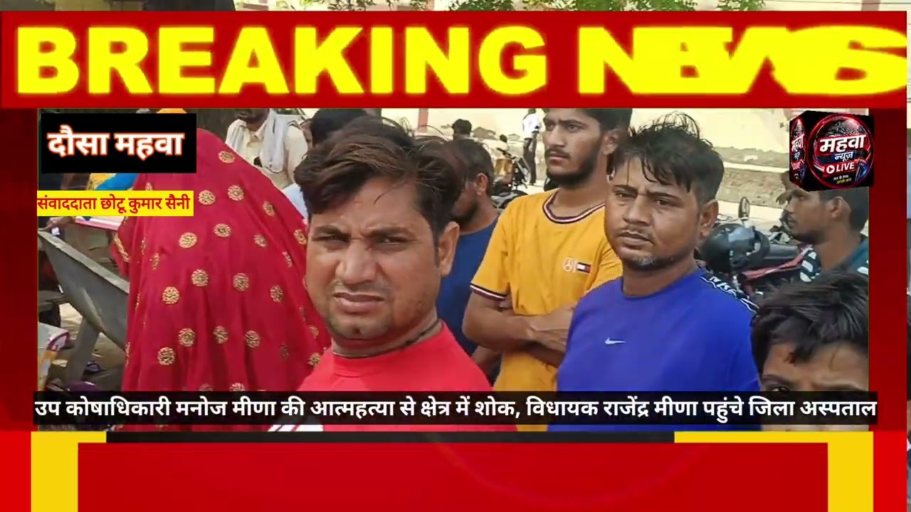 The area mourns the suicide of Deputy Treasurer Manoj Meena, MLA Rajendra Meena reached the distr...