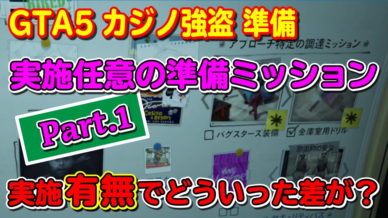 【GTA5】カジノ強盗 任意の準備ミッション実施有無でどういった差が？ Part.1 ～Casino Heist Prep. Comparison of whether to implement.～