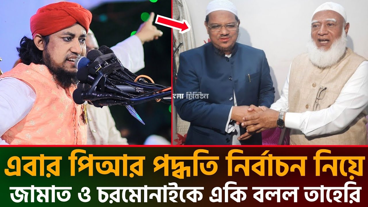 এবার পিআর পদ্ধতি নিয়ে জামাত ও চরমোনাইকে একি বললেন তাহেরি | গিয়াস উদ্দিন তাহেরি | taheri waz 2025