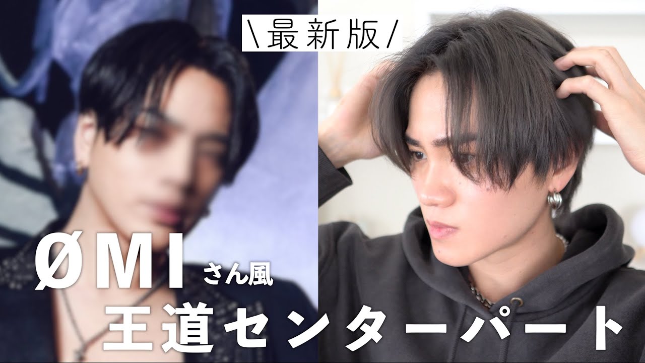 【リクエスト企画】ØMIさん風王道センターパートのヘアセット徹底解説!
