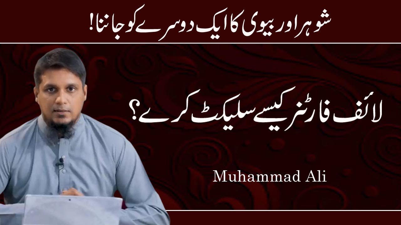 Life Partner Kaisy Select Karay || Life Changing Bayan || By Muhammad Ali