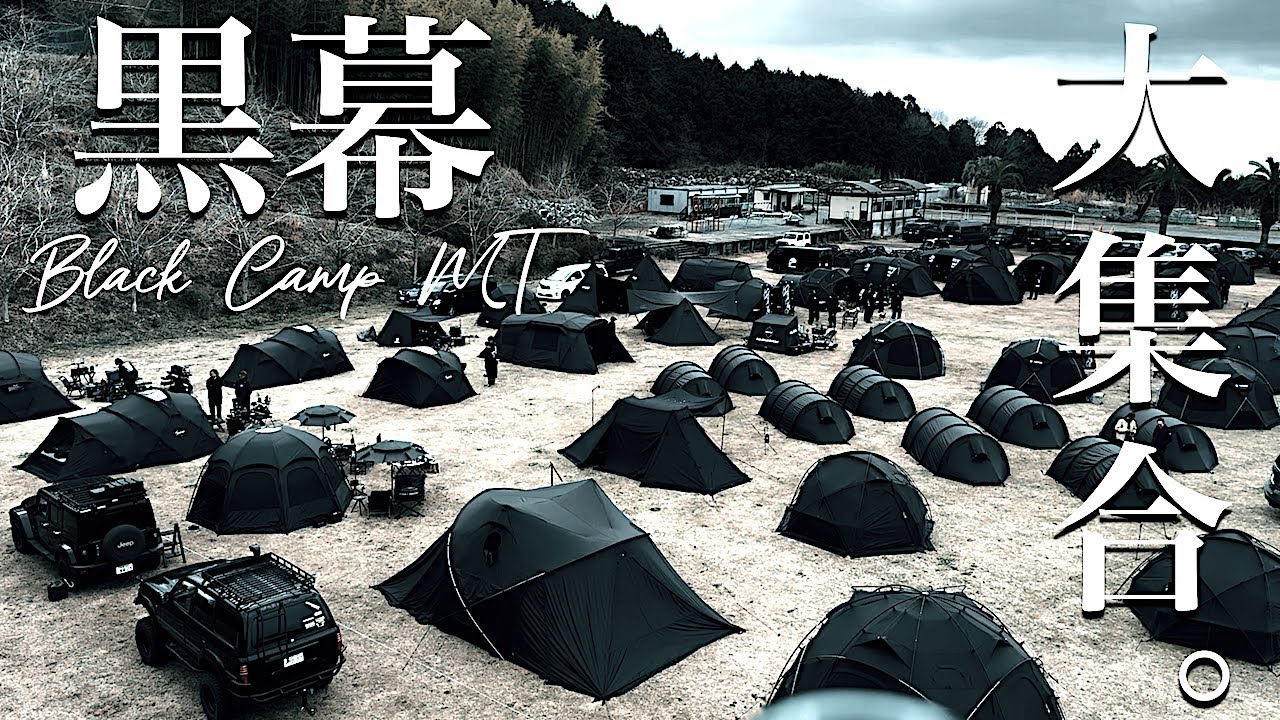 全国のブラックキャンパーが集結した日本一のブラックキャンプイベント！｜世界各国の黒幕大集合祭り！【Black Camp Event】