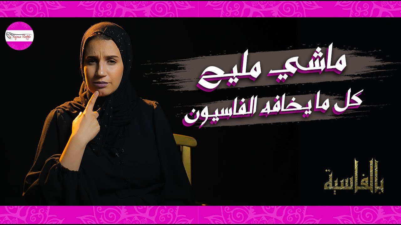 بالفاسية #4 / فعاشورة الشطابة عروسة - ماشي مليح