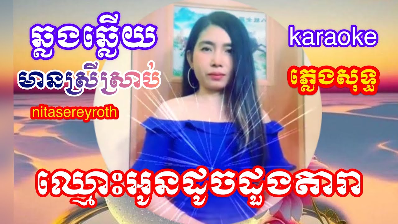ឈ្មោះ​អូនដូចដួងតារា-Chmous Oun Douch Doung Dara-#karaoke ភ្លេងសុទ្ធ​មានស្រីស្រាប់​#nitasereyroth