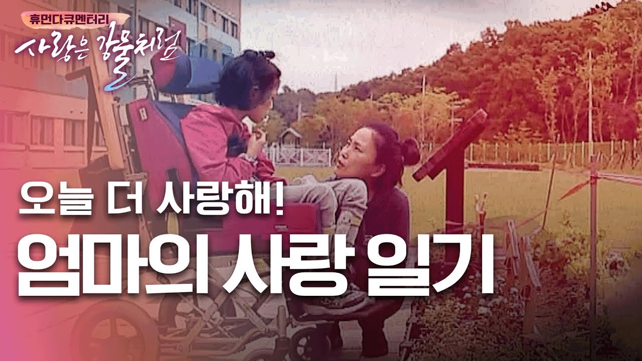 오늘 더 사랑해! 엄마의 사랑 일기 [휴먼다큐 사랑은강물처럼 7회 | 정고은]