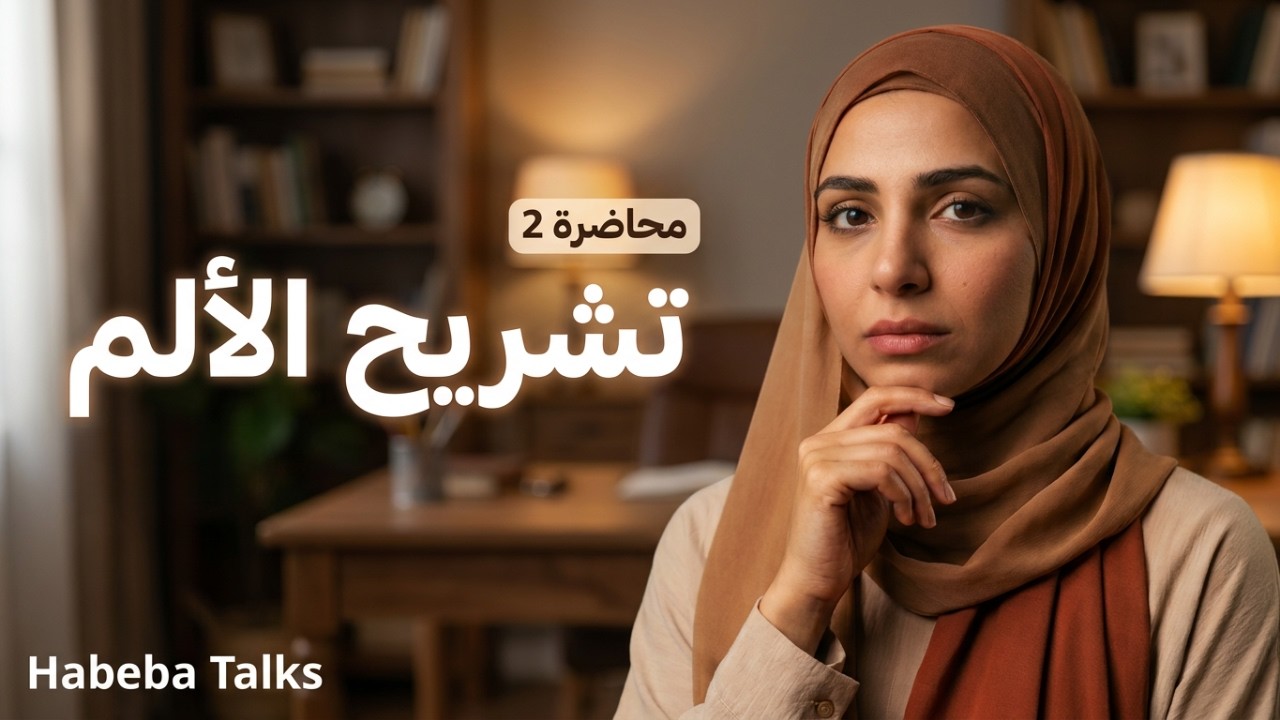 جرحك الأعمق بيقرر قراراتك | اكتشفيه قبل فوات الأوان #8 HabebaTalks