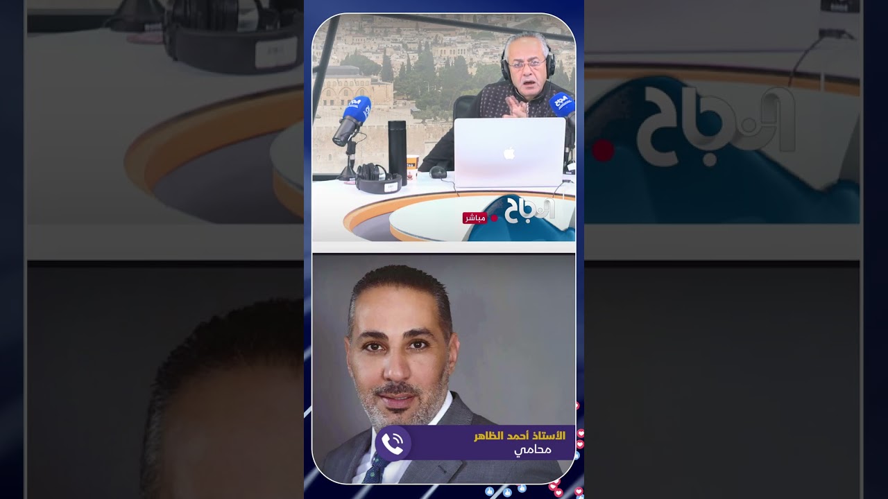 أحمد الظاهر: المحاكم ليست المشكلة… الخلل في جهات تنفيذ القانون وملفات الفساد المخبّأة
