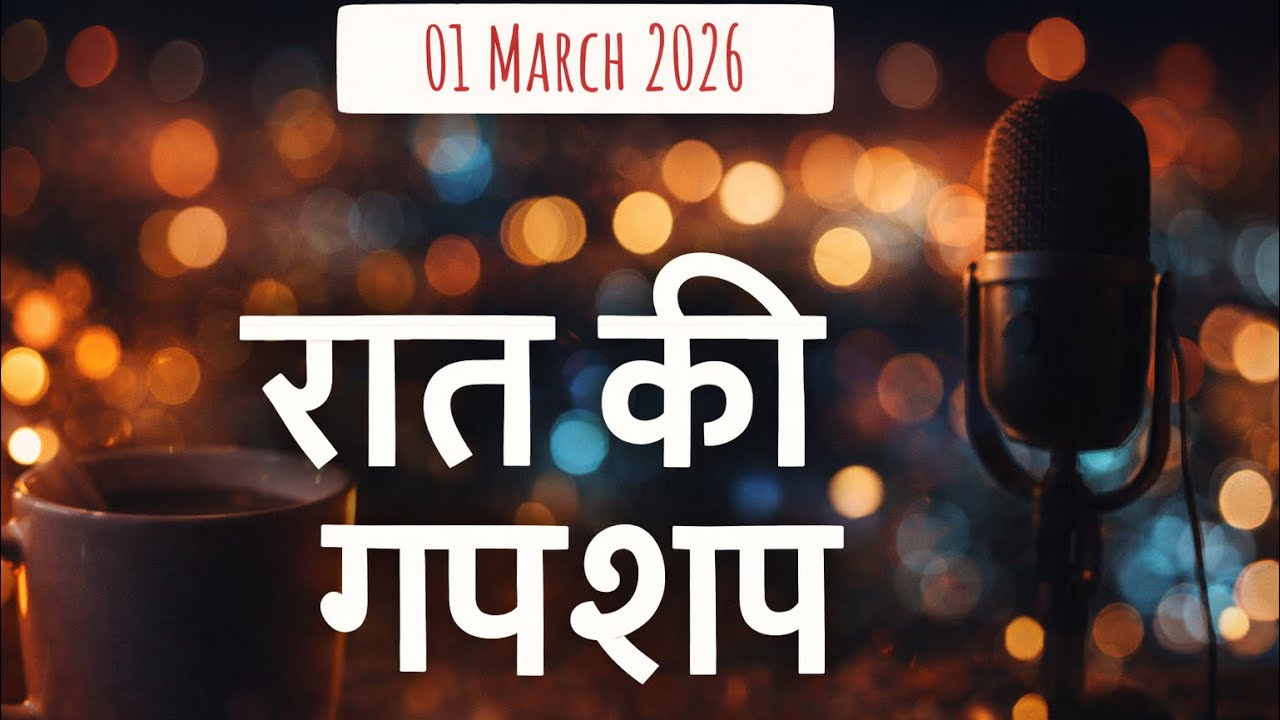 रात, बातें और गुफ़्तगू #youtube #trending #viralvideo #nightlife 
