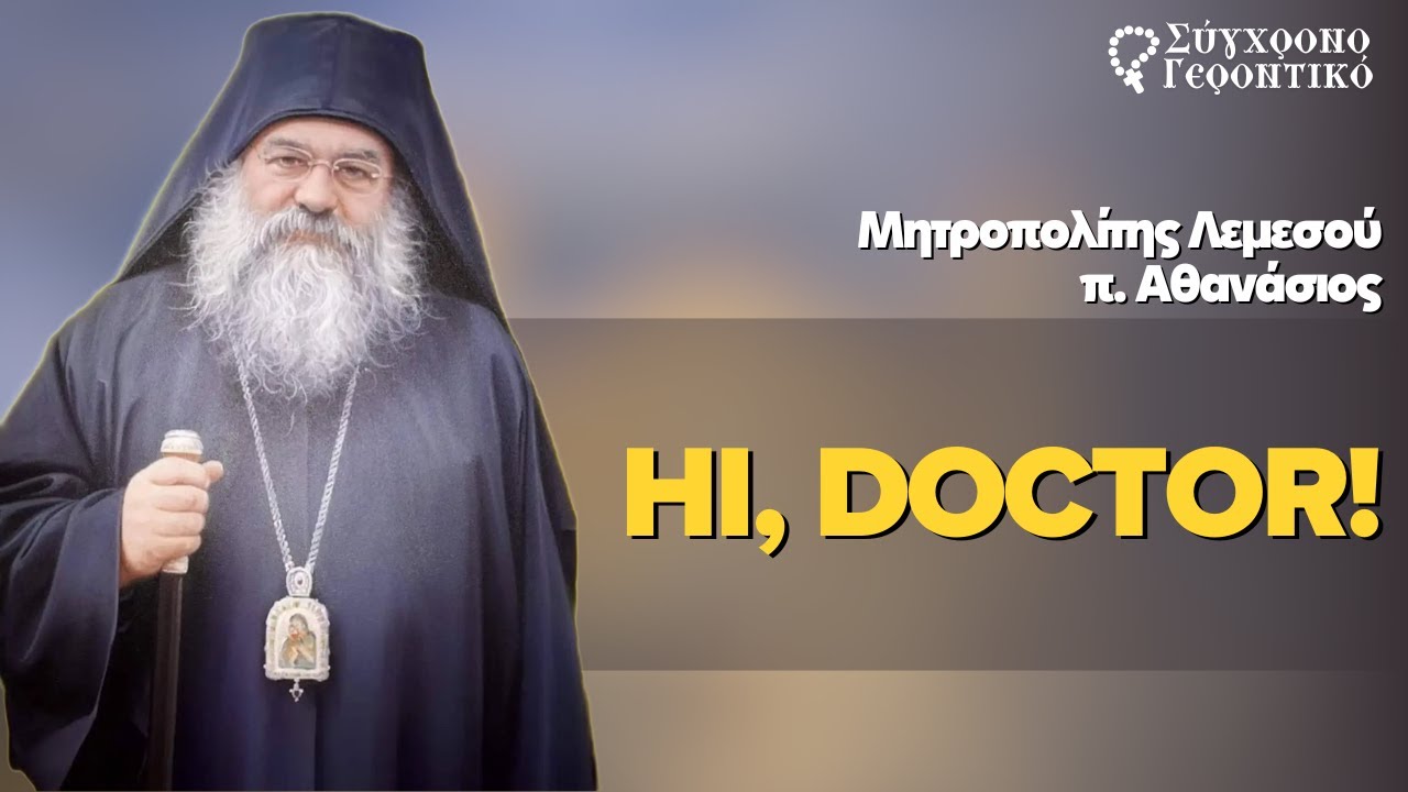 Hi, Doctor! (Θαύμα Αγίου Εφραίμ του Αριζονίτη)