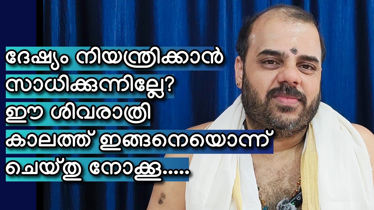 എന്തുകൊണ്ട് നമ്മുടെ ഉള്ളിൽ ദേഷ്യം ഉണ്ടാകുന്നു?  | ഹരിഗോവിന്ദൻ നമ്പൂതിരി 