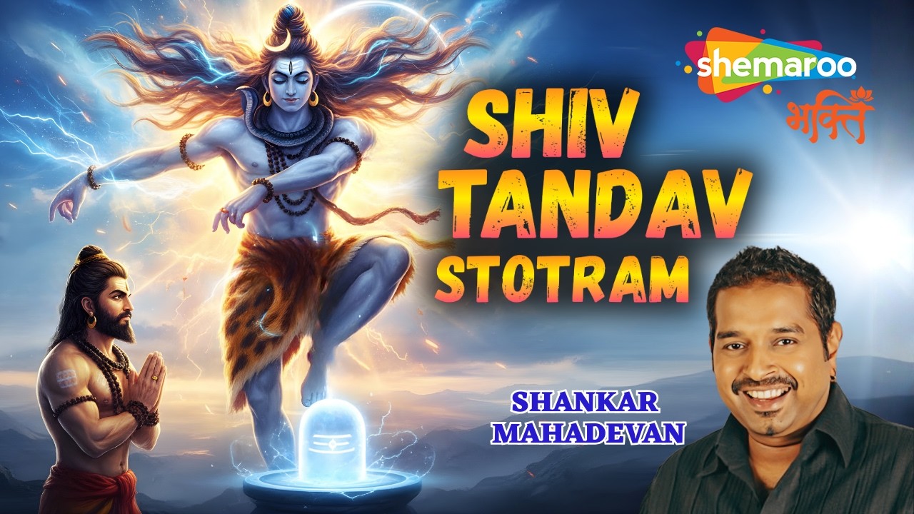 Most Popular Shiv Tandav Stotram | Shankar Mahadevan | रावण रचित शिव तांडव स्तोत्र