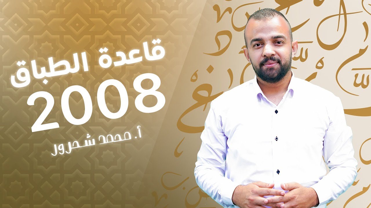 (جيل 2008) قاعدة الطباق  كاملة - الأستاذ محمد شحرور