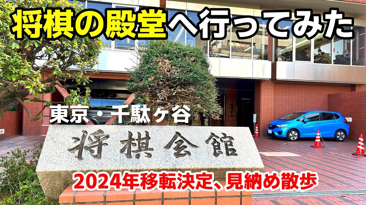 将棋のまち | 東京千駄ヶ谷の将棋会館に入ってみた | 24年移転決定