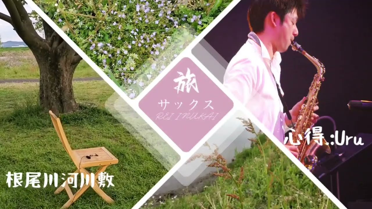 心得/Uru サックスで吹いてみた　根尾川河川敷　岐阜県本巣市