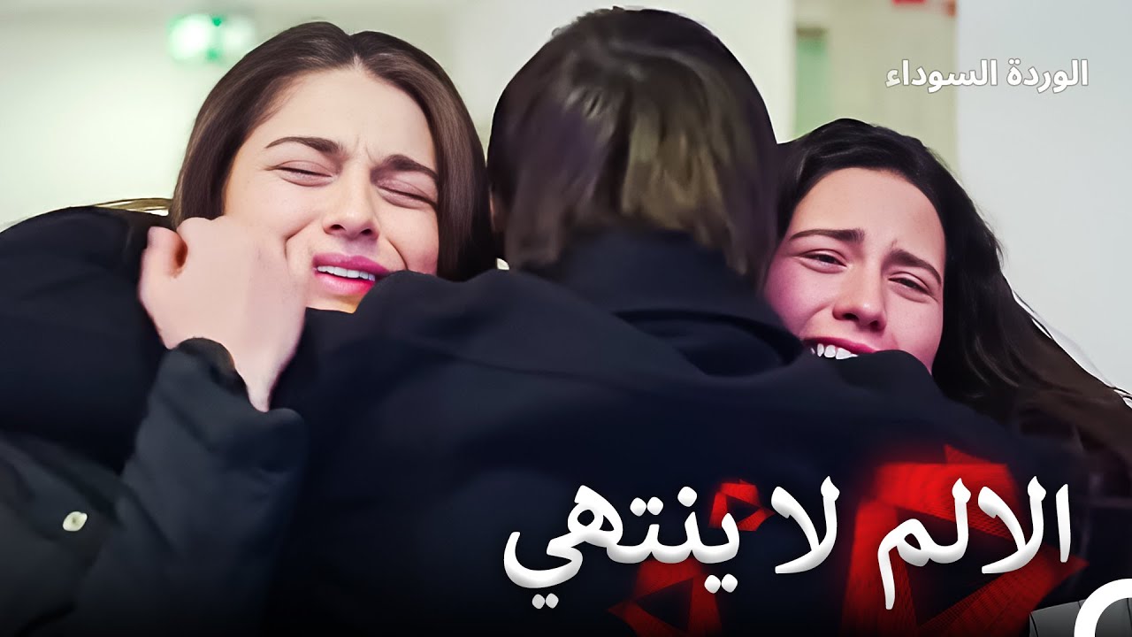 جرائم عدنان الجشع 130 | الوردة السوداء