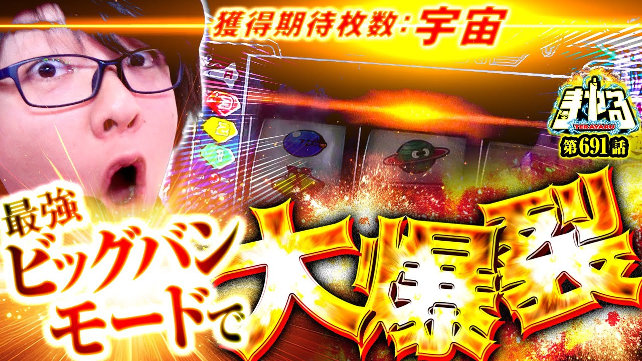 【超爆裂モード突入】宇宙規模の出玉力！ビッグバンで遂に夢が叶う！「寺やる691話」【スマスロネオプラネット】【パチスロパチンコ】