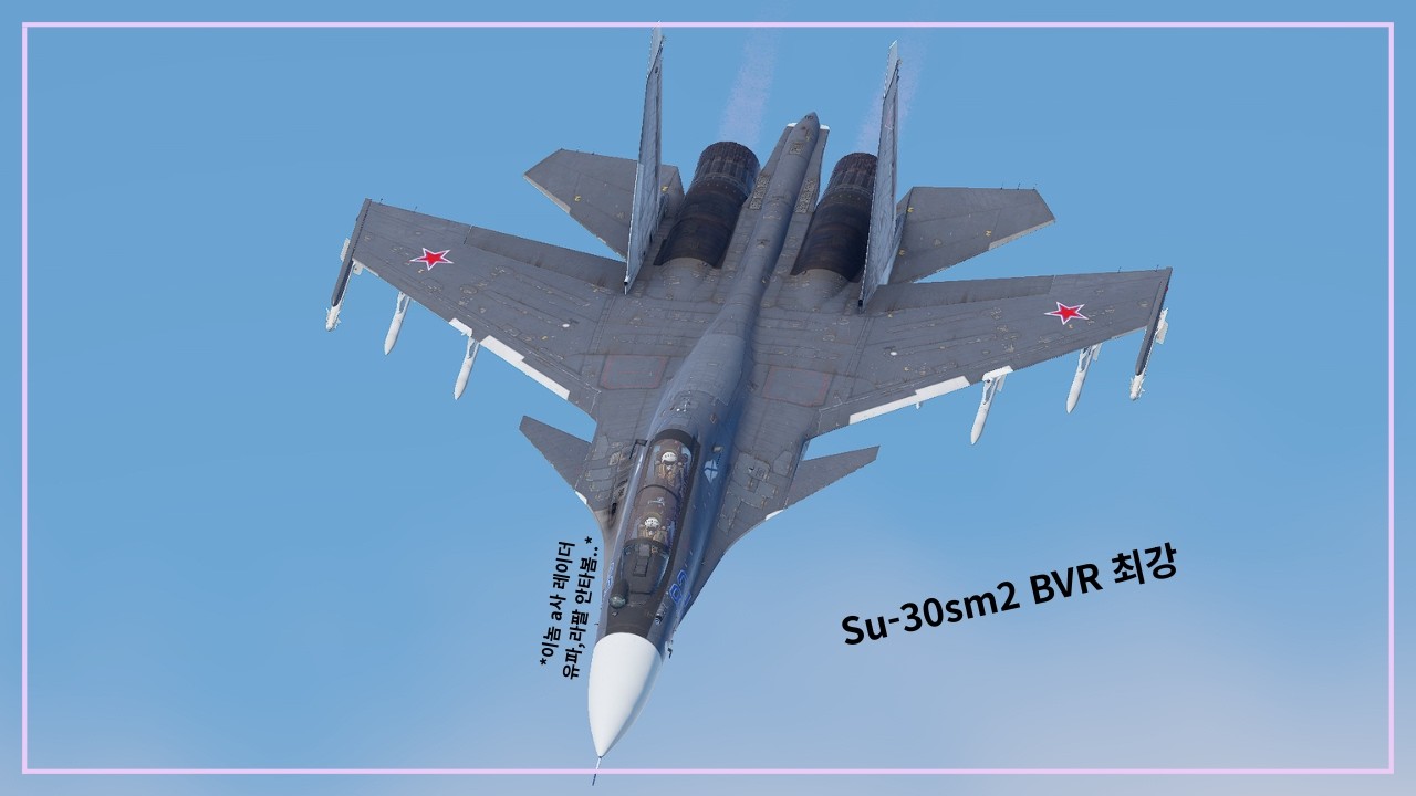 [워썬더] Su-30sm2는 BVR 최강입니다..!