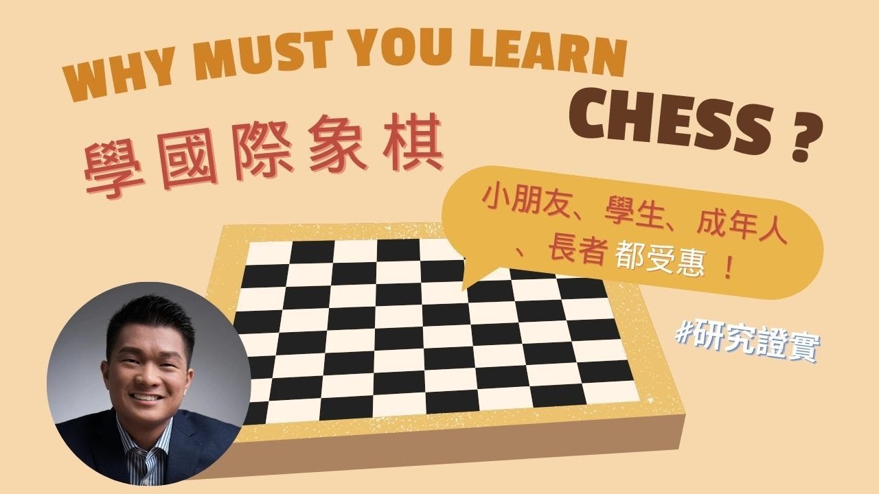 【繁中/Eng】Why must you learn chess 點解要學國際象棋