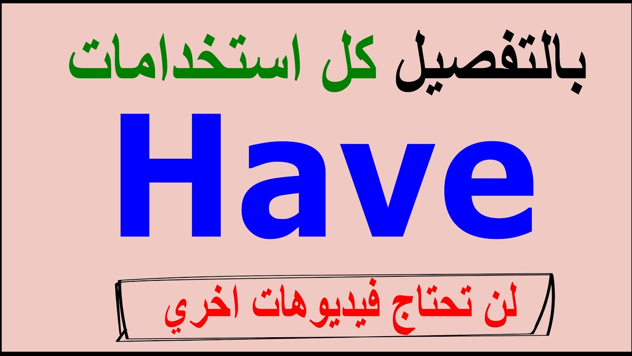 كل استخدامات  verb to have ✔️✔️