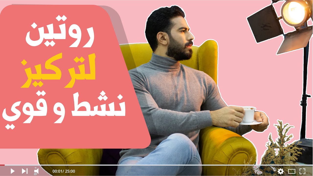 روتين لمضاعفة و تنشيط تركيزك بشكل مذهل !