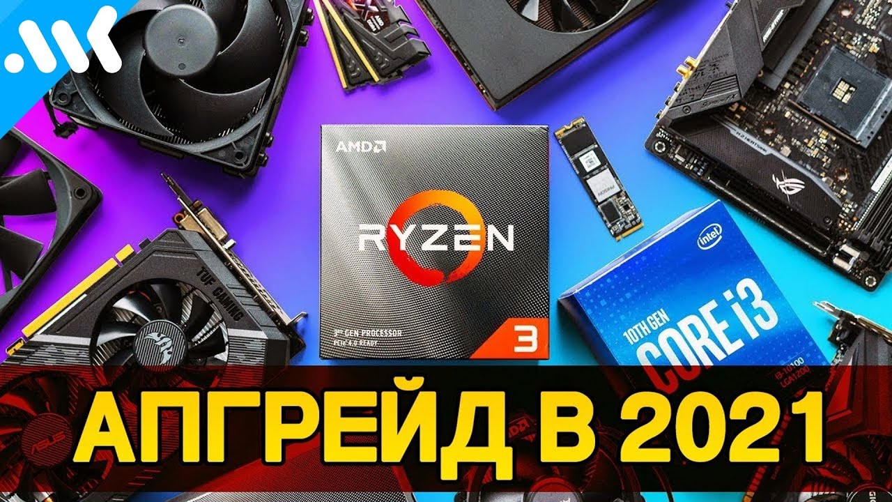 Апгрейд ПК в 2021 возможен?