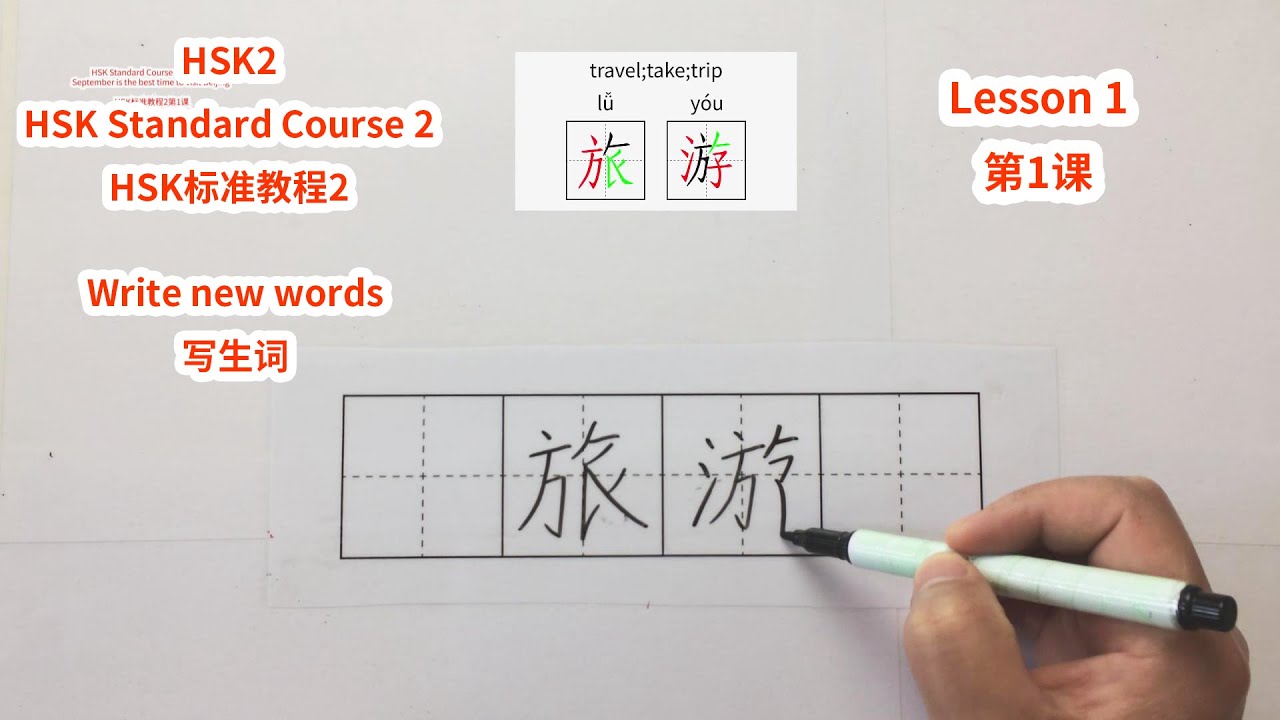 【HSK2】HSK Standard Course 2 Lesson 1 write new words-September is the best time to visit Beijing