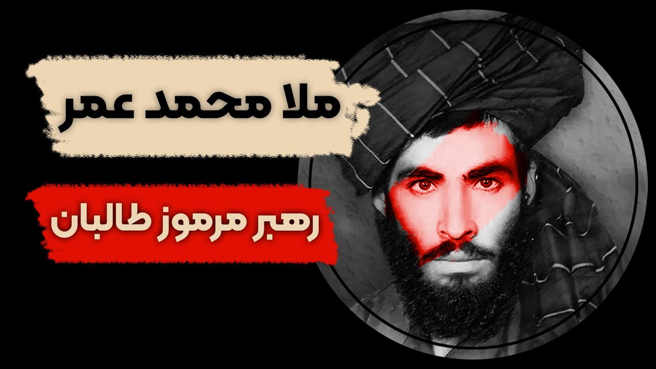 ملا محمد عمر : رهبر مرموز طالبان