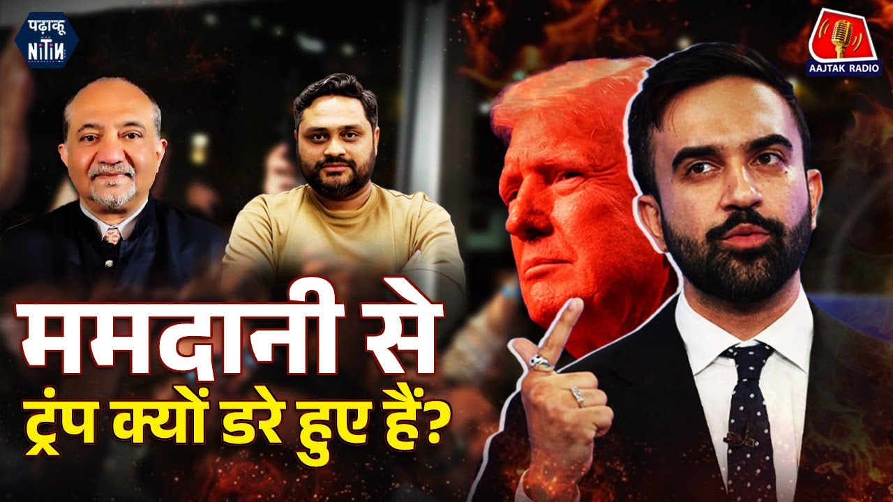 Zohran Mamdani क्या बदल सकते हैं USA की Politics और New York अपने Mayor से क्या चाहता है?: PN