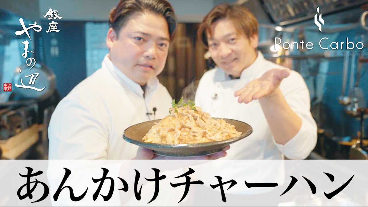 【あんかけチャーハン】銀座やまの辺 山野辺シェフが作る自宅でカンタン♪本格中華クッキング