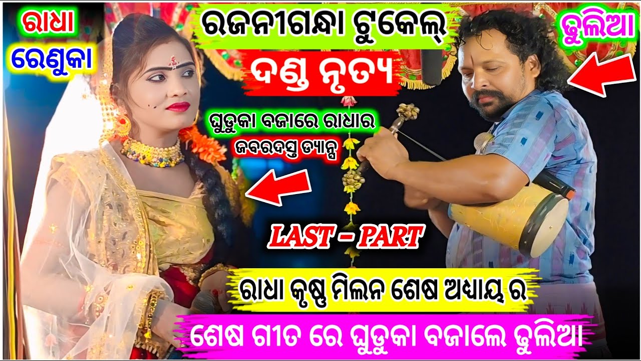 ଶେଷ ଆଧ୍ୟାୟ ରେ ଘୁଡୁକା ବଜାଲେ | Rajani Gandha Sambalpuri Tukel Danda | sambalpuri tukel Danda | Renuka 
