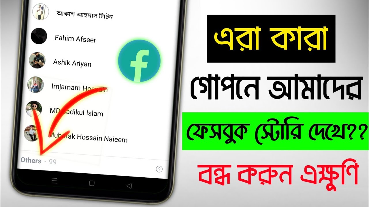 Facebook Story Others Viewers | Who Viewed My Facebook Story Secretly? Facebook Story|Unique Android