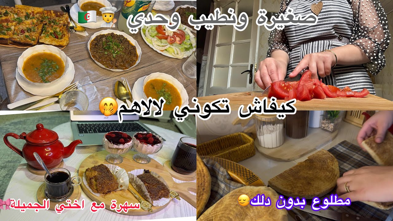 روتين الشطارة في رمضان🌙|واش صرالي فلفيديو😱وجدت كلشي وحدي👩‍🍳👌