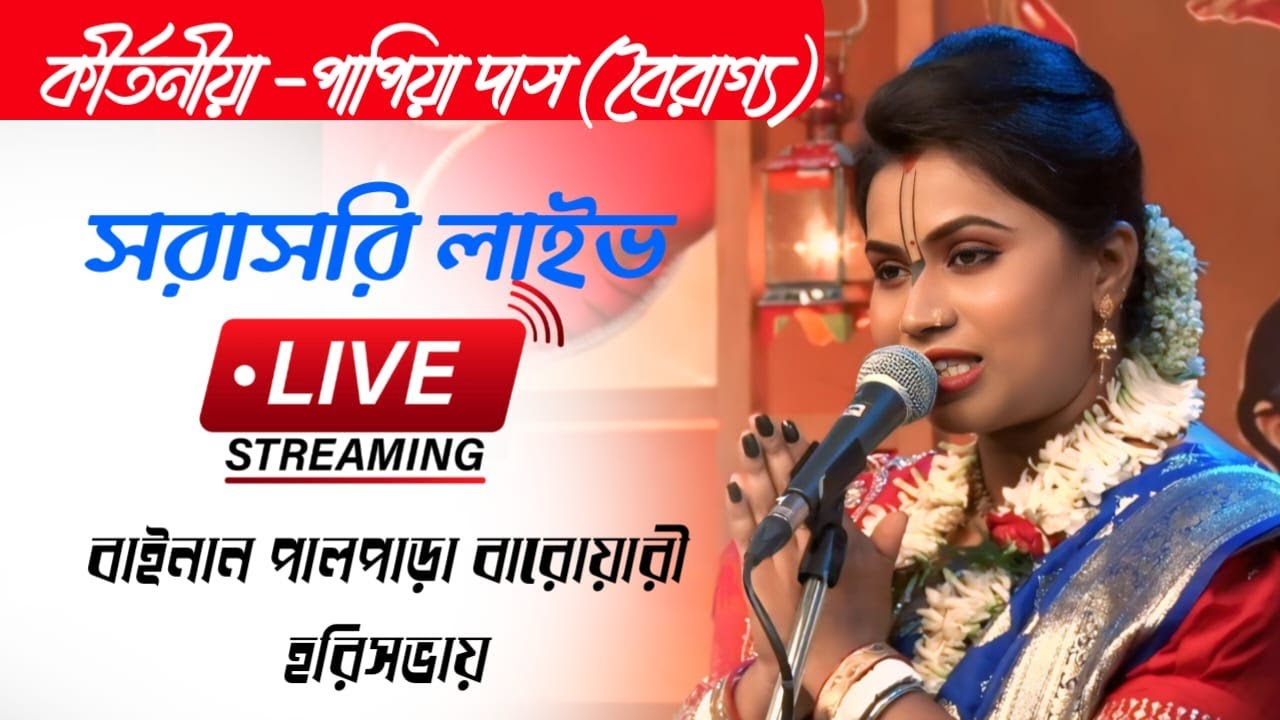 এখন কীর্তন পরিবেশন করছেন-কীর্তনীয়া-পাপিয়া দাস (বৈরাগ্য) ঠিকানা- বাঁকুড়া পরিচালনায় বাইনান পালপাড়