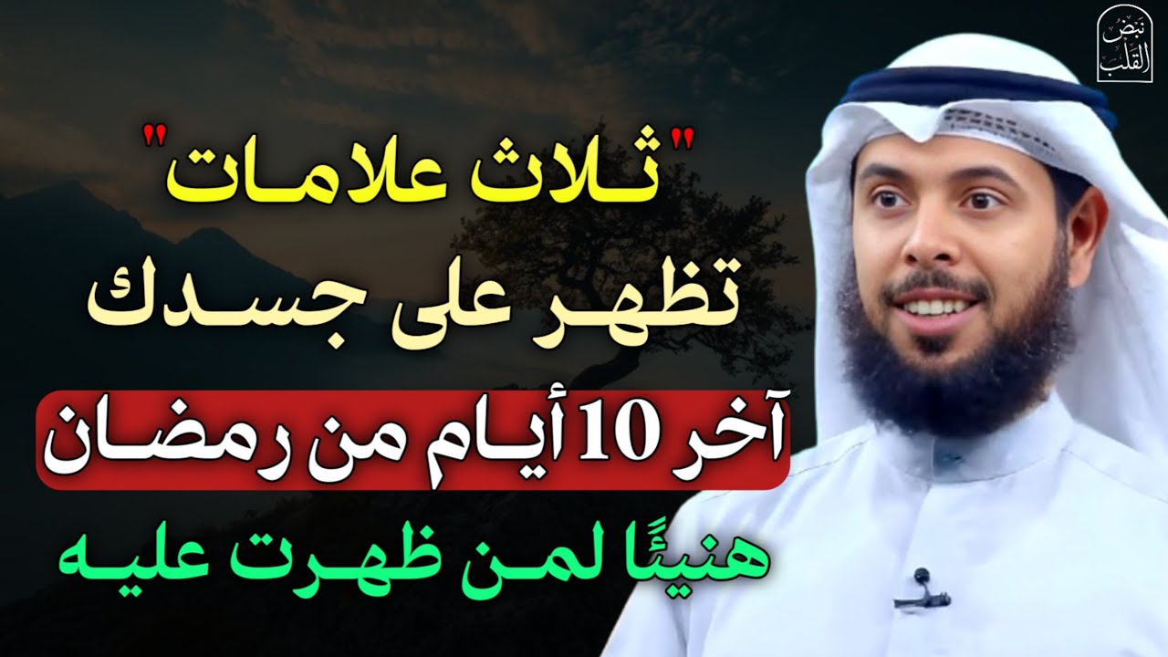 ثلاث علامات تظهر على جسدك آخر 10 ايام من رمضان هنيئًا لمن ظهرت عليه..