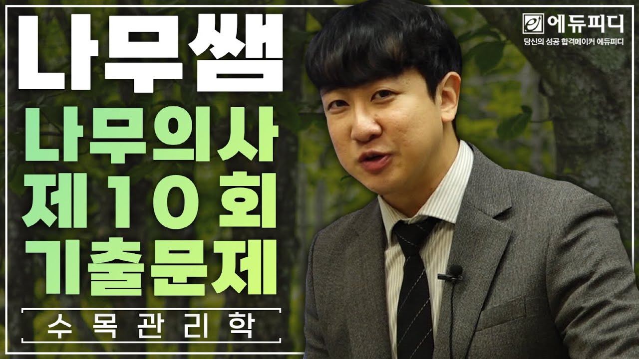 제10회 나무의사 수목관리학 기출문제 풀이강의 에듀피디 나무쌤 김희성