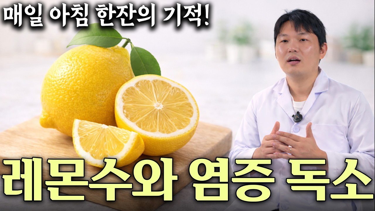 레몬수 이렇게 마시면 독소 배출 200배! 레몬의 엄청난 효능 디톡스 체중 감소 혈당 노폐물 건강정보