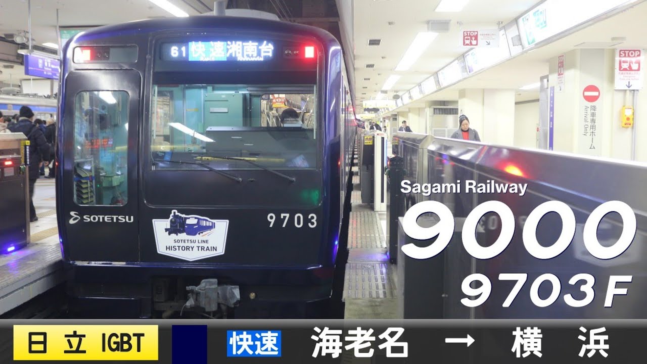 【全区間ﾊﾞｲﾉｰﾗﾙ走行音】相鉄9000系9703F［日立IGBT-VVVF］＜相鉄本線＞［快速］海老名→横浜