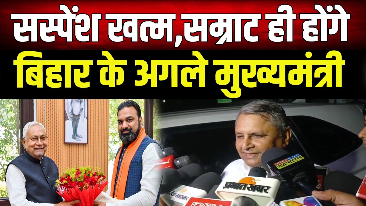 Bihar को मिलेगा नया Samrat', Nitish के बाद मंत्री ने भी किया कंफर्म, 20 साल बाद बदलेगा मुख्यमंत्री?