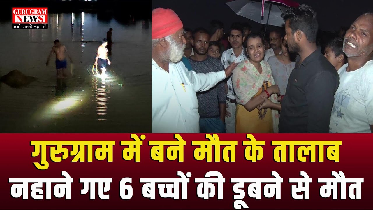 गुरुग्राम - बरसात फिर बनी जानलेवा, तालाब में नहाने गए 6 बच्चों की डूबकर हुई मौत - Gurugram News