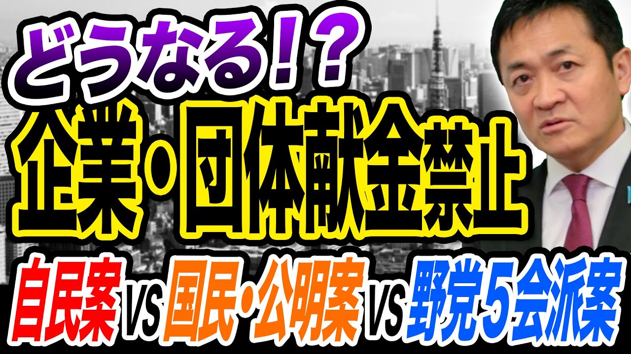企業・団体献金禁止どうなる？自民党案は今と同じ　野党5会派案は企業献金禁止ではない？玉木雄一郎が解説