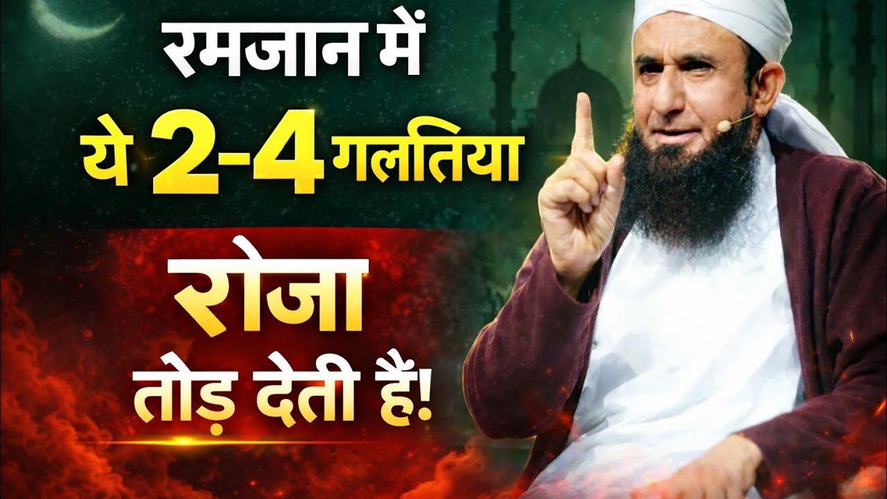 रमजान में ये 4 गलतियां रोजा तोड़ देती हैं | Roza Todne Wali Galtiyan | Ramzan 2026 Bayan