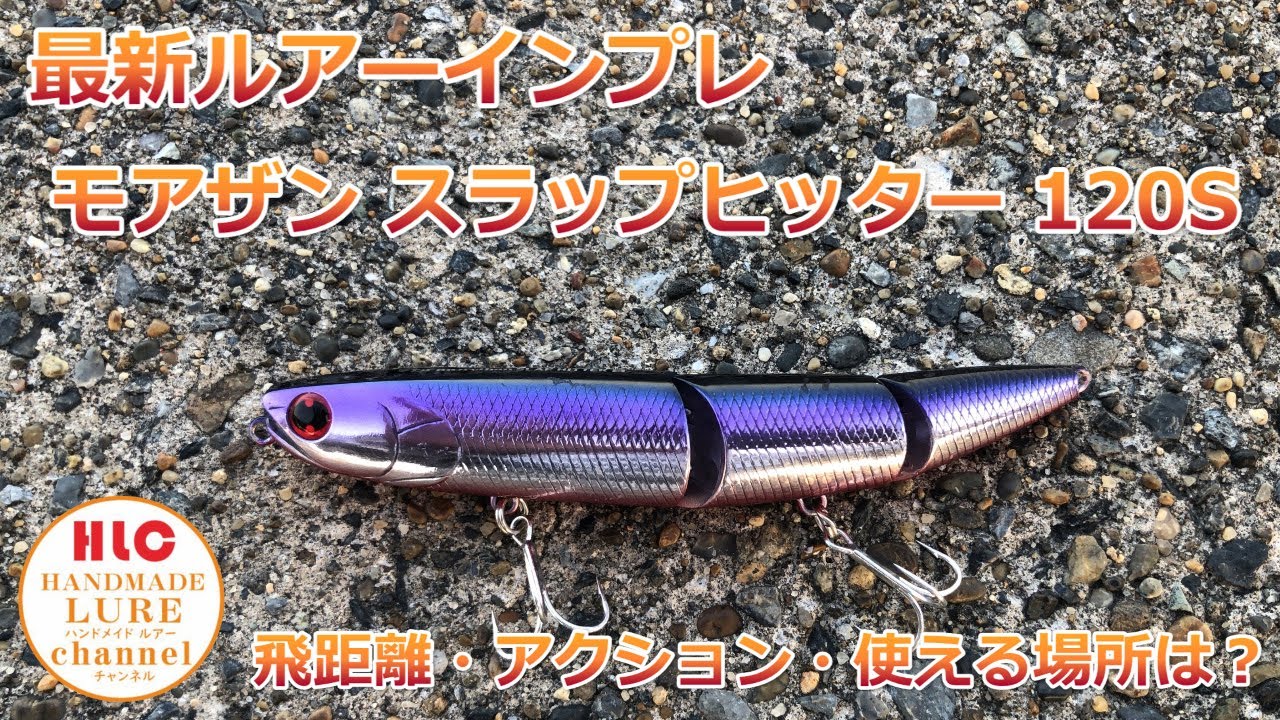最新ルアーインプレ【モアザンスラップヒッター120S】飛距離・アクション・使える場所は？