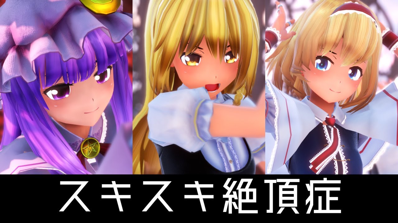 【東方MMD】魔理沙とアリスとパチュリーでスキスキ絶頂症【4K・カメラ配布・歌詞】