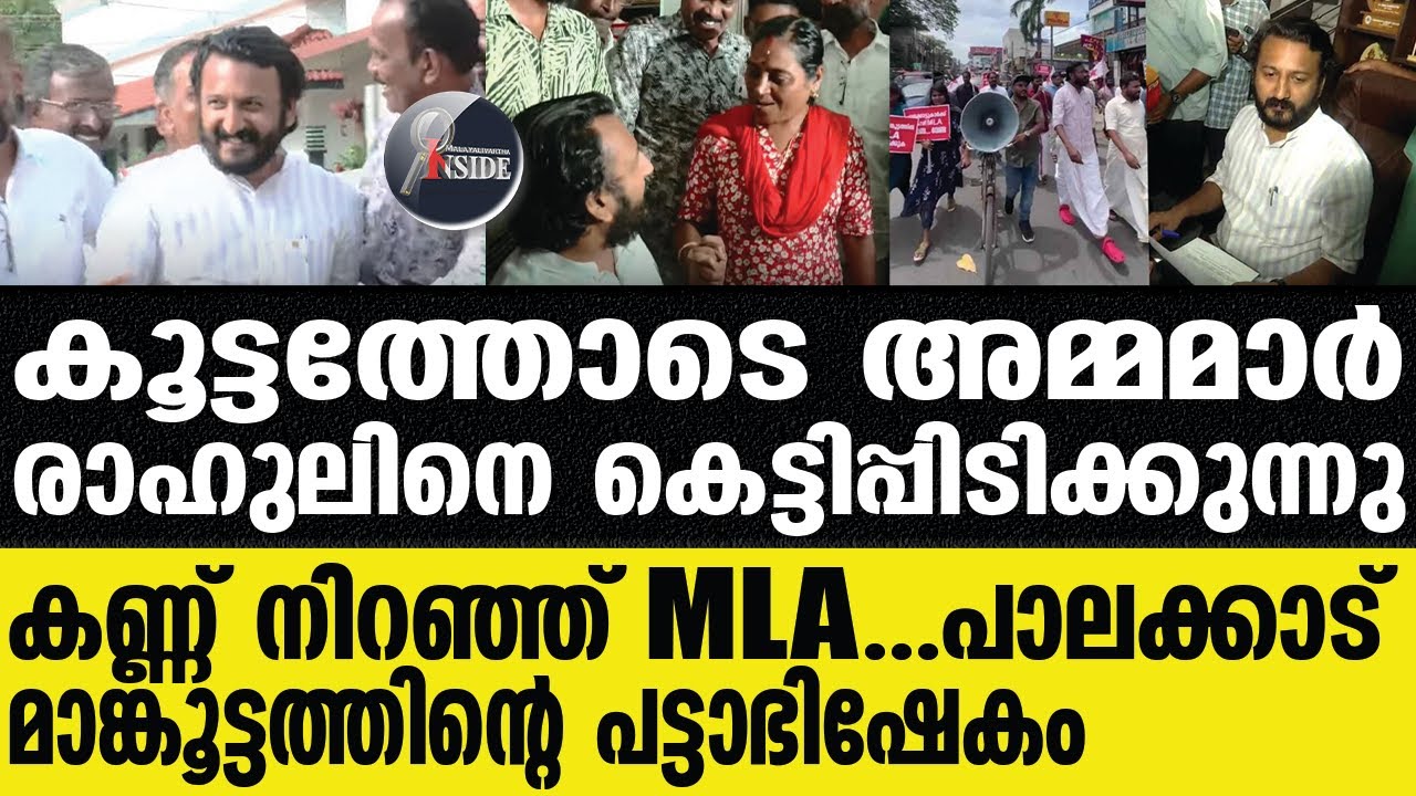 Rahul mamkootathil ഗോവിന്ദനെ കാലുമടക്കി അടിച്ച് അണികൾ,കോളാമ്പി......