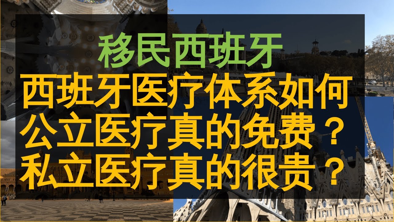 【移民西班牙】西班牙的医疗体系如何运作，西班牙的公立医疗真的免费？私立医疗真的很贵？公立医院和私立医院哪个更好？